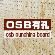 OSB有孔ボード