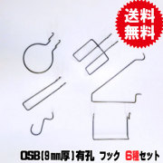 OSB有孔ボード用　フック　お買い得セットS