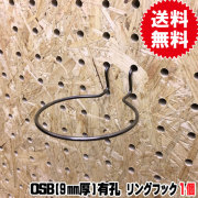 OSB有孔ボード用　リングフック