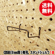 OSB有孔ボード用フック　スタンドシェルフ