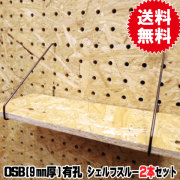 OSB有孔ボード用フック　シェルフスルー