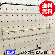 有孔ボード用フック Classic 真鍮ゴールドハンガー ANB-717（1本入り） 25P用 275mm