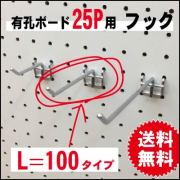 有孔ボード用フック　25P用　L＝100　2点掛けタイプ