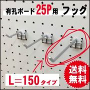 有孔ボード用フック　25P用　L＝150　2点掛けタイプ