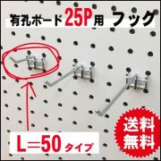 有孔ボード用フック　25P用　L＝50　2点掛けタイプ