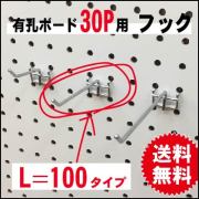 有孔ボード用フック　30P用　L＝100　2点掛けタイプ