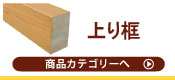 上り框