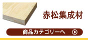 赤松集成材