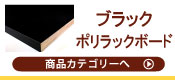 ブラックポリラックボード