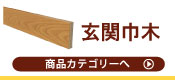 玄関巾木