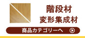 階段材
