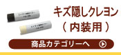 補修カラーキズ隠しクレヨン（内装用）