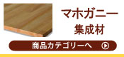 マホガニー集成材