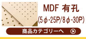 MDF有孔ボード（5φ-25P）