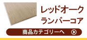 レッドオークランバーコア