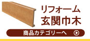 リフォーム玄関巾木