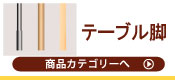 テーブル脚