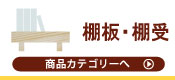 棚板・棚受