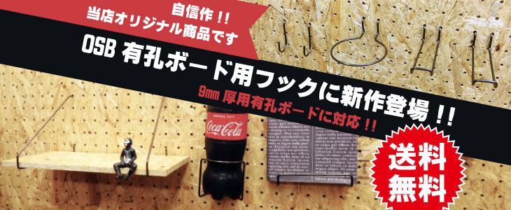 OSB有孔ボード用フック 9mm厚有孔ボードフック