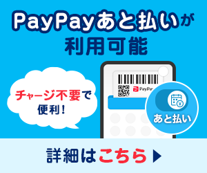 PayPay後払い決済について