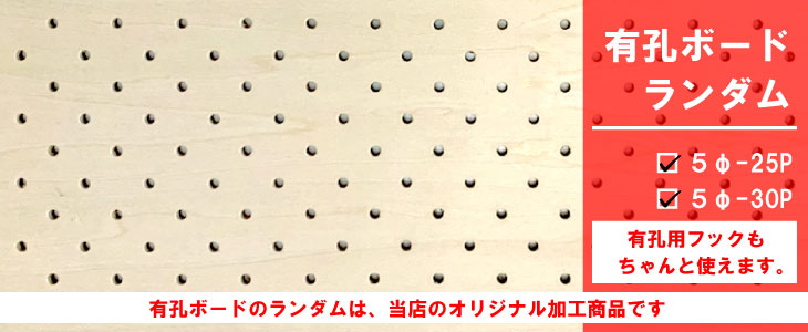 ランダム有孔ボード