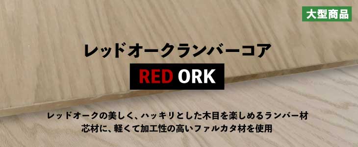 レッドオークランバーコアとは