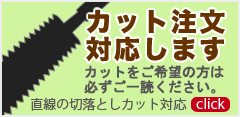 カット注文対応します