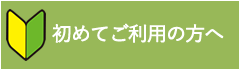 初めてご利用の方へ