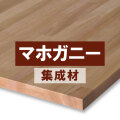 マホガニー集成材