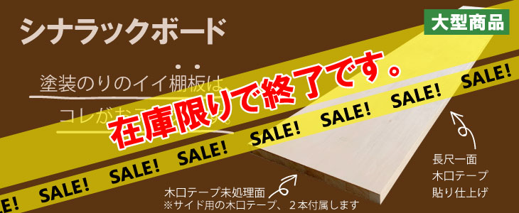 シナラックボード 棚板 ナチュラルシェルフ