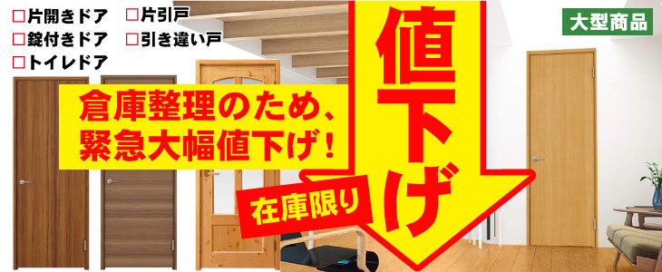 内装ドア・室内ドアセットの送料無料通販