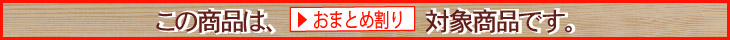 おまとめ割り対象商品