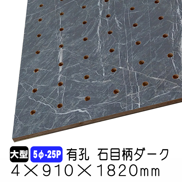 石目柄ダーク有孔ボード　5φ-25P　4mm×910mm×1820mm