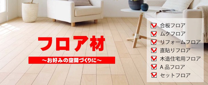 フロア・フローリングのアウトレット建材屋.net